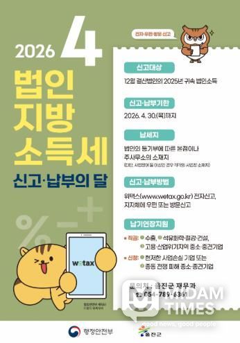 울진군, 법인지방소득세 신고·납부 안내