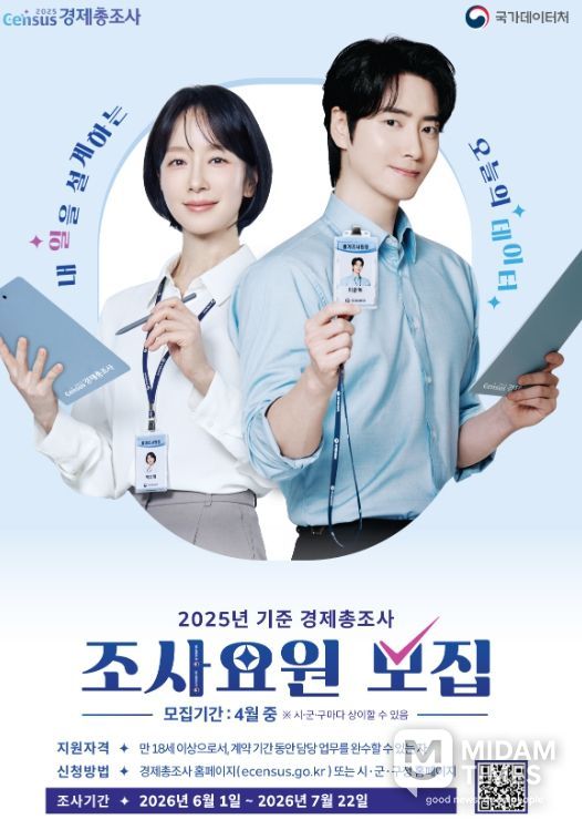 2025년 기준 경제총조사 조사요원 모집