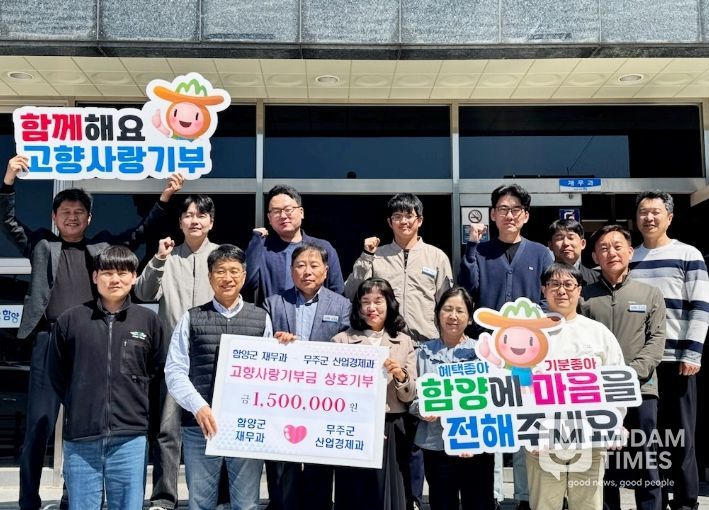 함양군 재무과·무주군 산업경제과, 고향사랑기부제 상호 기탁