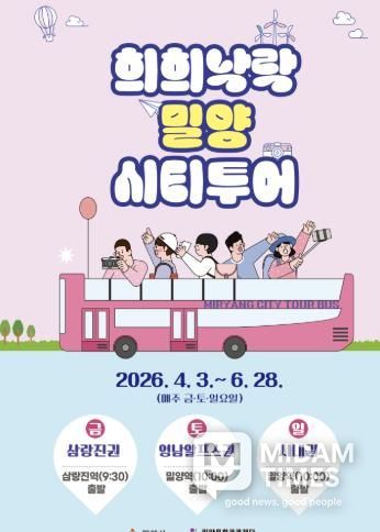 2026년 상반기 희희낙락 밀양 시티투어 포스터