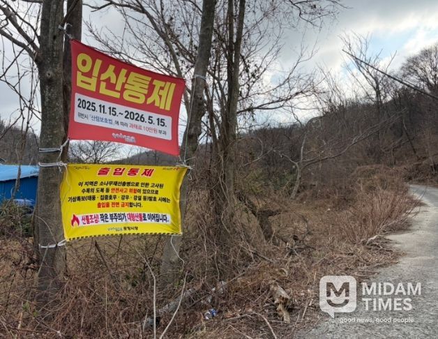 입산통제 안내(남구 호미곶면).