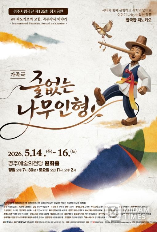 경주시립극단 제135회 정기공연 ‘줄 없는 나무인형’ 포스터