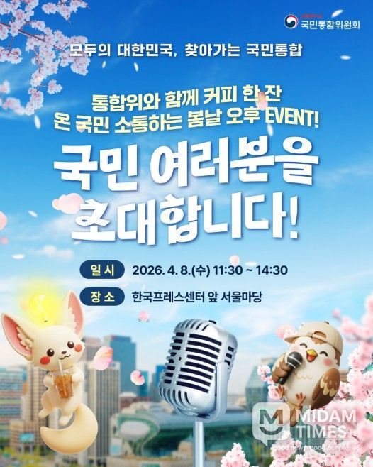 현장 소통행사 '모두의 대한민국, 찾아가는 국민통합' 포스터