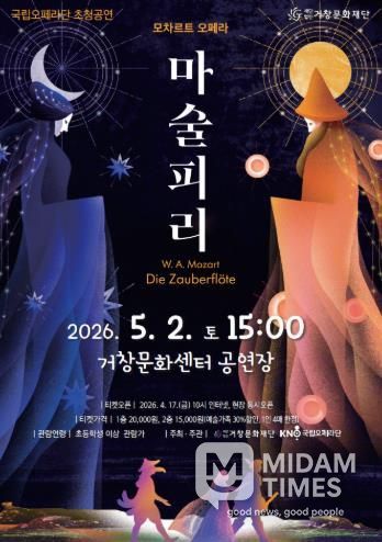 (재)거창문화재단, 국립오페라단 지역공연 지원사업 선정 ‘모차르트 오페라 - 마술피리’ 전막 공연 개최!
