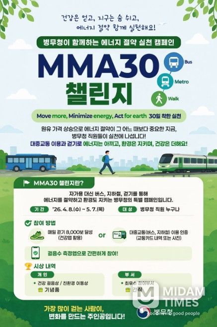 'MMA30 챌린지' 캠페인 포스터