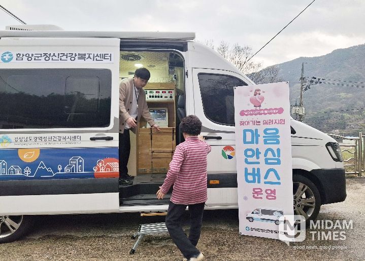 함양군, 찾아가는 정신건강서비스 ‘마음안심버스’ 운영