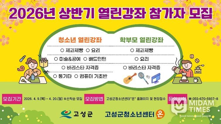 고성군청소년센터“온”,‘요리부터 바리스타까지’…청소년·학부모 맞춤형 인기 강좌 모집 시작