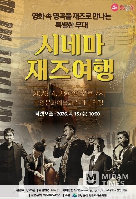 함양군 4월 문화가 있는 날, ‘시네마 재즈여행’ 공연