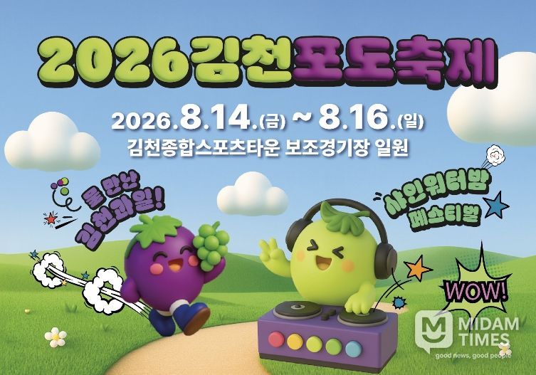 “더 시원하고 더 새롭게, 김천포도축제 달라진다”