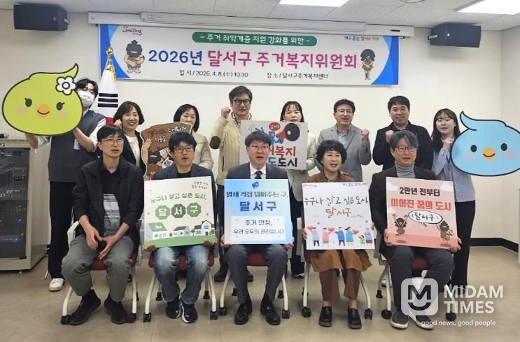 달서구, 주거복지위원회 개최…지역협력 기반 주거안정망 강화