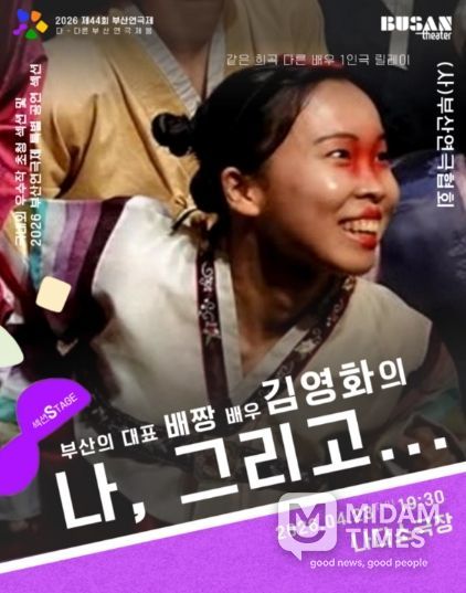 부산연극제, SPACE 119 김영화 작가 ‘배짱’으로 무대 선다