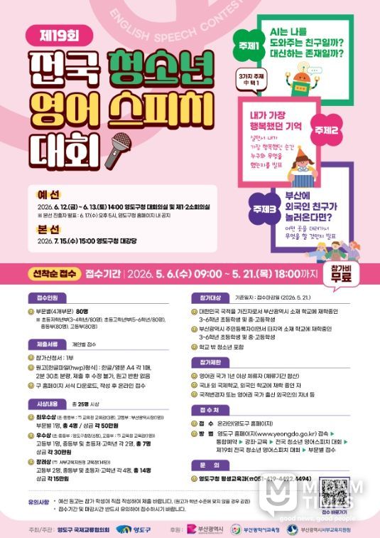 영도구 『제19회 전국 청소년 영어스피치 대회』