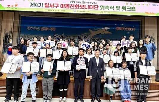 달서구, 아동친화모니터단 4기 위촉…아동 참여 본격 확대