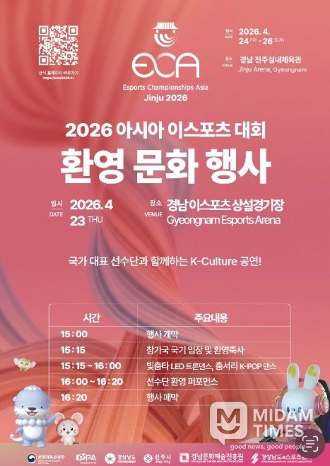 ‘2026 아시아 이스포츠 대회’ 환영 문화 행사 포스터