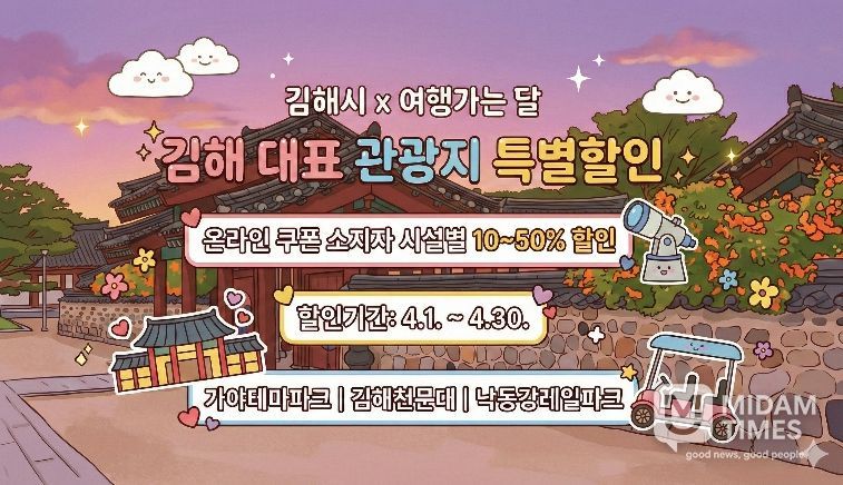 김해문화관광재단, 김해 ‘4월 여행가는 달’ 맞아 대표 관광지 3곳 할인-김해문화관광재단 여행가는달 참여 이미지 포스터