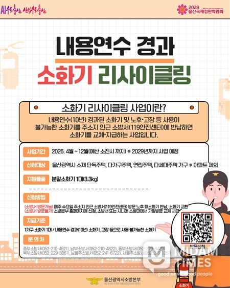 내용연수 경과 소화기 교체(리사이클링) 사업