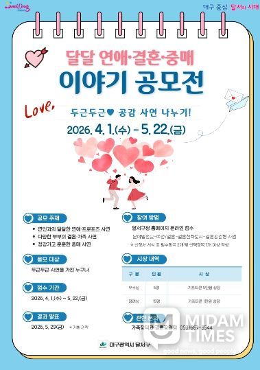달서구, “달달 연애·결혼·중매이야기” 공모 이벤트 개최 홍보 포스터