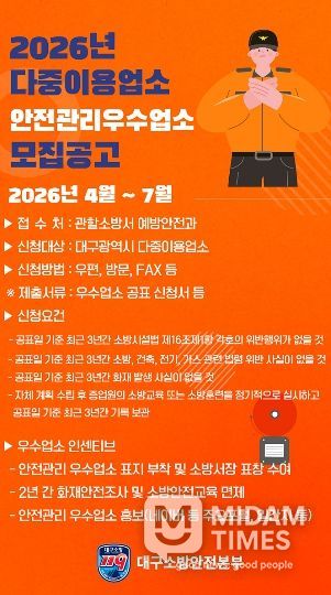 대구소방, 2026년 안전관리 우수 다중이용업소 신청 접수 포스터