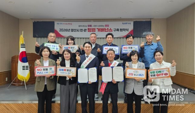 양산시 행정국, 민·관 청렴 거버넌스 협약