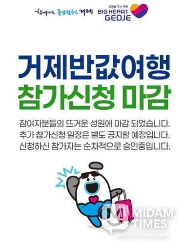 관광 비수기(4~5월)에도 폭발적인 인기... 거제시 반값여행, 사전 신청 오픈 3시간 만에 접수 마감