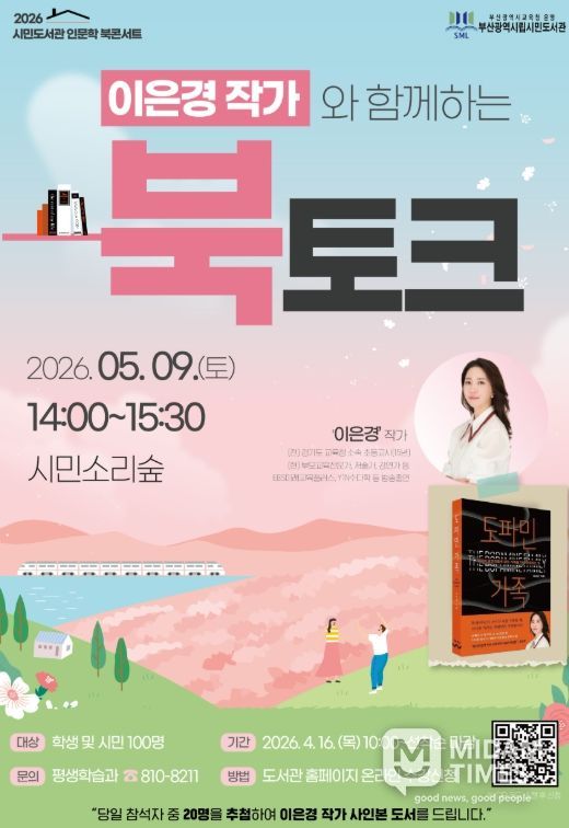 부산시민도서관, ‘도파민 가족 북토크’