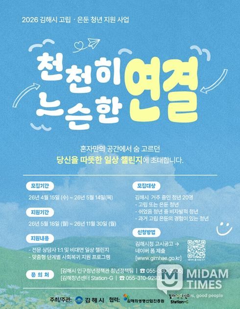 김해시, 고립·은둔 청년 지원사업 참여자 모집