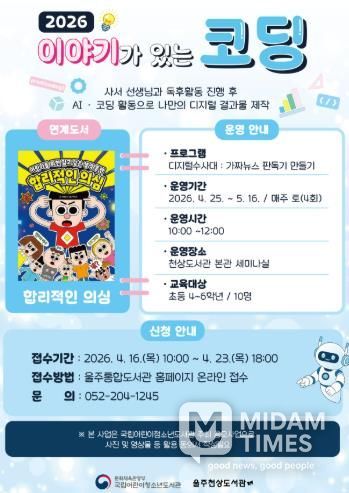 울주천상도서관, ‘이야기가 있는 코딩’ 프로그램 운영