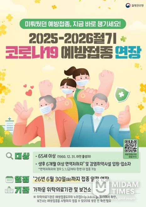 2025-2026절기 코로나19 예방접종 연장 포스터