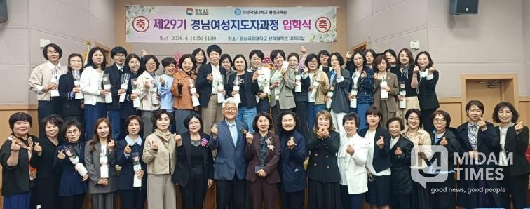경상국립대학교(GNU) 평생교육원은 4월 14일 칠암캠퍼스 산학협력관 대회의실에서 ‘2026년 제29기 경남여성관리자과정 입학식’을 개최했다.