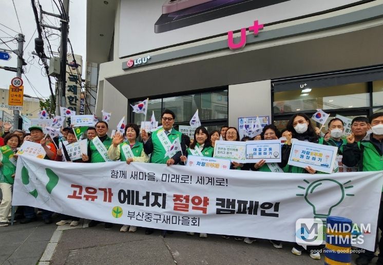 부산 중구새마을회, 에너지 절약 캠페인 전개